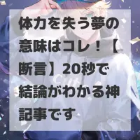 体力を失う夢のサムネイル画像