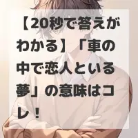 車の中で恋人といる夢のサムネイル