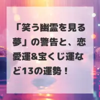 笑う幽霊を見る夢のサムネイル