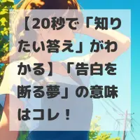 告白を断る夢のサムネイル