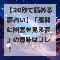 昼間に幽霊を見る夢のサムネイル