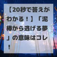 泥棒から逃げる夢のサムネイル
