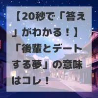 後輩とデートする夢のサムネイル