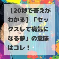 セックスして病気になる夢のサムネイル