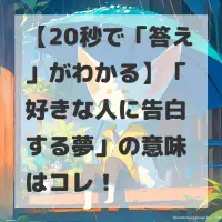 好きな人に告白する夢のサムネイル