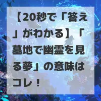 墓地で幽霊を見る夢のサムネイル