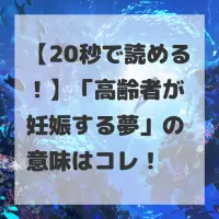 高齢者が妊娠する夢のサムネイル画像