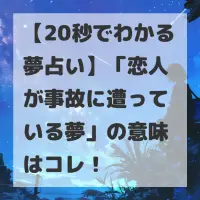 恋人が事故に遭っている夢のサムネイル画像