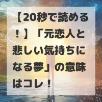 元恋人と悲しい気持ちになる夢のサムネイル