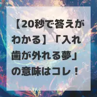 入れ歯が外れる夢のサムネイル画像