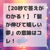 髪が伸びて嬉しい夢のサムネイル画像