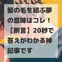 髪の毛を結ぶ夢のサムネイル画像