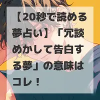 冗談めかして告白する夢のサムネイル