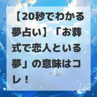 お葬式で恋人といる夢のサムネイル