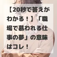 職場で慕われる仕事の夢のサムネイル