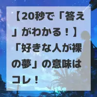 好きな人が裸の夢のサムネイル