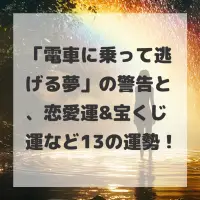 電車に乗って逃げる夢のサムネイル
