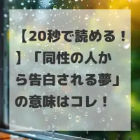 同性の人から告白される夢のサムネイル