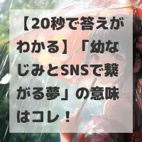 幼なじみとSNSで繋がる夢のサムネイル