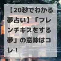 フレンチキスをする夢のサムネイル