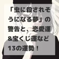 虫に殺されそうになる夢のサムネイル