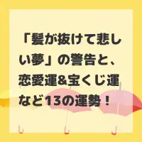 髪が抜けて悲しい夢のサムネイル画像