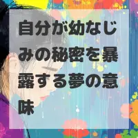 自分が幼なじみの秘密を暴露する夢のサムネイル