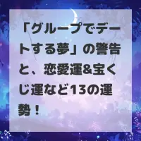 グループでデートする夢のサムネイル