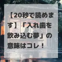 入れ歯を飲み込む夢のサムネイル