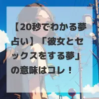 彼女とセックスをする夢のサムネイル