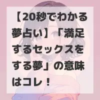 満足するセックスをする夢のサムネイル