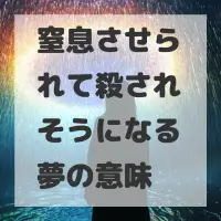 窒息させられて殺されそうになる夢のサムネイル