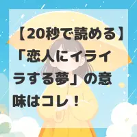 恋人にイライラする夢のサムネイル