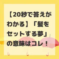 髪をセットする夢のサムネイル画像