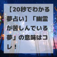 幽霊が苦しんでいる夢のサムネイル