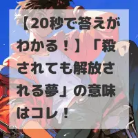 殺されても解放される夢のサムネイル