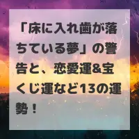 床に入れ歯が落ちている夢のサムネイル