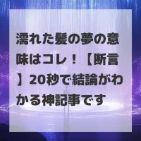 濡れた髪の夢のサムネイル画像