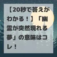 幽霊が突然現れる夢のサムネイル
