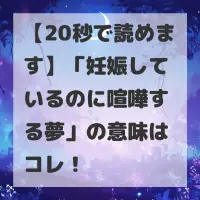 妊娠しているのに喧嘩する夢のサムネイル