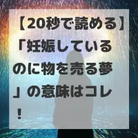 妊娠しているのに物を売る夢のサムネイル
