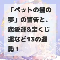 ペットの髪の夢のサムネイル画像