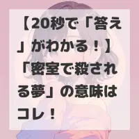 密室で殺される夢のサムネイル