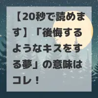 後悔するようなキスをする夢のサムネイル
