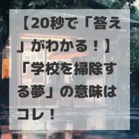 学校を掃除する夢のサムネイル