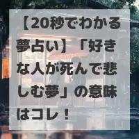 好きな人が死んで悲しむ夢のサムネイル