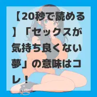 セックスが気持ち良くない夢のサムネイル