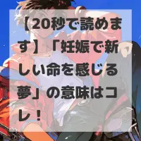 妊娠で新しい命を感じる夢のサムネイル