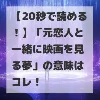 元恋人と一緒に映画を見る夢のサムネイル