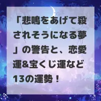 悲鳴をあげて殺されそうになる夢のサムネイル